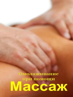 cover image of Омолаживание при помощи массажа